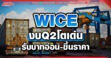 WICE งบ Q2 โตเด่น รับบาทอ่อน – ขึ้นราคา