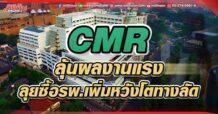 CMR ลุ้นผลงานพลิกโตแรง ลุยซื้อ รพ.เพิ่มหวังโตทางลัด