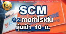เด็กแนว (เช้า) SCM : Q2 คาดกำไรเด่น ลุ้นเป้า 10 บ.