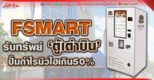 FSMART รับทรัพย์ ‘ตู้เต่าบิน’ ปั๊มกำไรนิวไฮเกิน50%