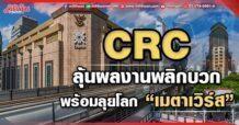 CRC ลุ้นผลงานพลิกบวก พร้อมลุยโลก “เมตาเวิร์ส”