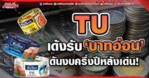 TU เด้งรับ‘บาทอ่อน’ ดันงบครึ่งปีหลังเด่น!