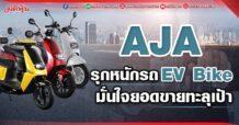 AJA รุกหนักรถ EV Bike มั่นใจยอดขายทะลุเป้า