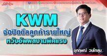 KWM จ่อปิดดีลลูกค้ารายใหญ่ หวังอัพผลงานพีคแรง