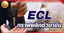 เด็กแนว (เช้า) ECL : กราฟพลิกตัวขาขึ้น