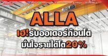 ALLA เฮ!รับออเดอร์ก้อนโต มั่นใจรายได้โต20%