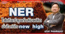 NER ใส่เกียร์ลุยกำลังผลิต มั่นใจกำไร new high