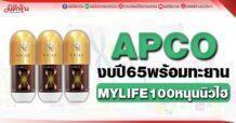 APCO งบปี 65 พร้อมทะยาน MYLIFE100 หนุนนิวไฮ