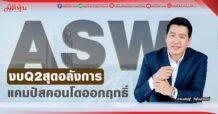 ASW งบ Q2 สุดอลังการ แคมปัสคอนโดออกฤทธิ์