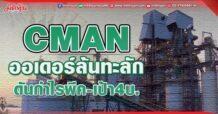 CMAN ออเดอร์ล้นทะลัก ดันกำไรพีค-เป้า4บ.