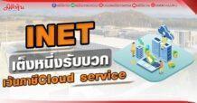 INET เต็งหนึ่งรับบวก เว้นภาษี Cloud service