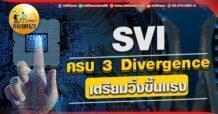 เด็กแนว (เช้า) SVI : ครบรอบ 3 Divergence เตรียมวิ่งขึ้นแรง
