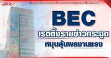 BEC เรตติ้งรายข่าวกระฉูด หนุนลุ้นผลงานโตแรง