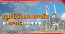บลูมเบิร์กคอนเซนซัส ยก SPRC กำไรโตเด่นสุด