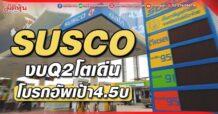 SUSCO งบQ2โตเด่น โบรกอัพเป้า4.5บ
