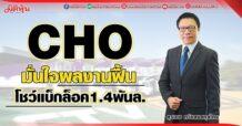 CHO มั่นใจผลงานฟื้น โชว์แบ็กล็อค1.4พันล.
