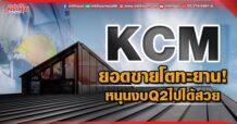 KCM ยอดขายโตทะยาน! หนุนงบQ2ไปได้สวย