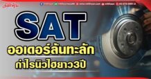 SAT ออเดอร์ล้นทะลัก กำไรนิวไฮยาว3ปี