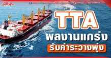 TTA ผลงานแกร่ง รับค่าระวางพุ่ง