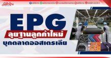 EPG ลุยฐานลูกค้าใหม่ บุกตลาดออสเตรเลีย