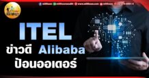 เด็กแนว (เช้า) ITEL : ข่าวดี Alibaba ป้อนออเดอร์