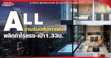 ALL ขานรับอสังหาฯฟื้น พลิกกำไรแรง-เป้า1.33บ.