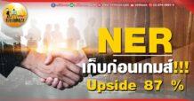 เด็กแนว (เช้า) NER : เก็บก่อนเกมส์ !!! Upside 87 %