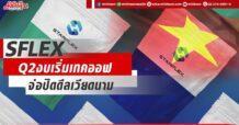 SFLEX Q2งบเริ่มเทคออฟ จ่อปิดดีลเวียดนาม