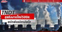 TNDT ลุยชิงงานใหม่500ล. ผนึกพันธมิตรอัพโต