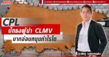 CPL ปักธงผู้นำ CLMV บาทอ่อนหนุนกำไรโต