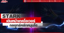 STARK เดินหน้าเทคโอเวอร์ กลยุทธ์หลักหนุนโต
