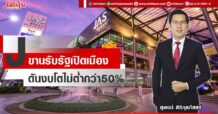 J ขานรับรัฐเปิดเมือง ดันงบโตไม่ต่ำกว่า50%