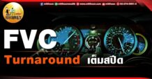 เด็กแนว (เช้า) FVC : Turnaround เต็มสปีด