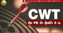 เด็กแนว (เช้า) CWT : หุ้น PE ต่ำ ลุ้นเป้า 5 บ.