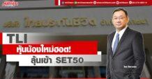 TLI หุ้นน้องใหม่ฮอต! ลุ้นเข้า SET 50