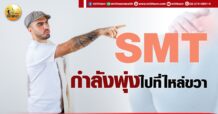 เด็กแนว (เช้า) SMT : กำลังพุ่งไปที่ไหล่ขวา