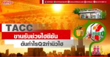 TACC ขานรับช่วงไฮซีซัน ดันกำไรQ2ทำนิวไฮ
