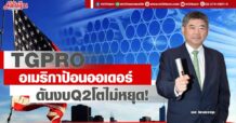 TGPRO อเมริกาป้อนออเดอร์ ดันงบQ2โตไม่หยุด!