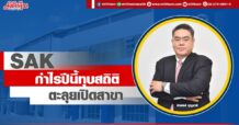 SAK กำไรปีนี้ทุบสถิติ ตะลุยเปิดสาขา