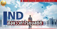 เด็กแนว (เช้า) IND : ส่อแววกำไรทุบสถิต