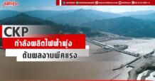 CKP กำลังผลิตไฟฟ้าพุ่ง ดันผลงานพีคแรง