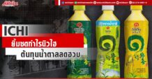 ICHI ยิ้มซดกำไรนิวไฮ ต้นทุนน้ำตาลลดฮวบ