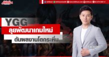 YGG ลุยพัฒนาเกมใหม่ ดันผลงานโตกระหึ่ม