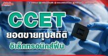 CCET ยอดขายทุบสถิติ อิเล็กทรอนิกส์ฟื้น