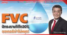 FVC ปักธงรายได้โต30% ออเดอร์เข้าไม่หยุด!