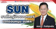 SUN รายใหญ่ป้อนออเดอร์ บาทอ่อนหนุน-งบพีค