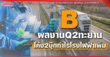 B ผลงานQ2ทะยาน โค้ง2บุ๊กกำไรโรงไฟฟ้าเพิ่ม
