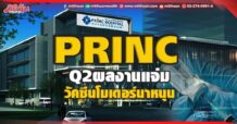 PRINC Q2ผลงานแจ่ม วัคซีนโมเดอร์นาหนุน