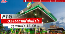PTG Q2ยอดขายน้ำมันนิวไฮ กูรูเคาะเป้า 16.60 บ.