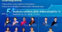 NEA ชวนผู้ประกอบการไทย “ส่องฮ่องกง มองไต้หวัน รู้ใจจีน ฝ่าฟันการค้ายุคโควิด 19”